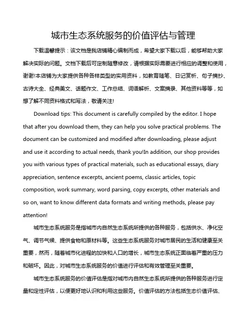 城市生态系统服务的价值评估与管理