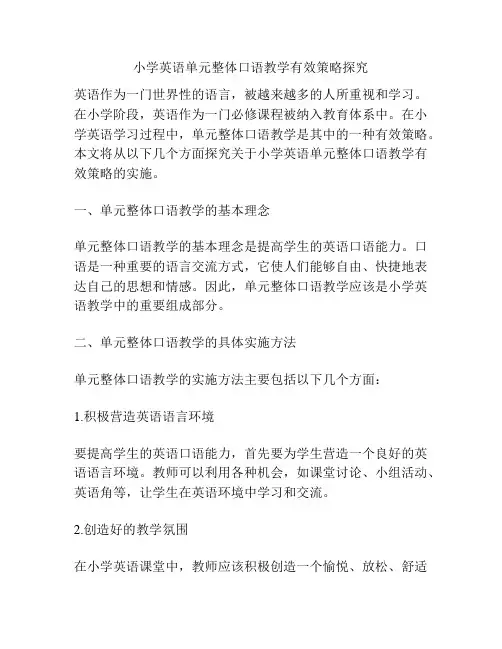 小学英语单元整体口语教学有效策略探究