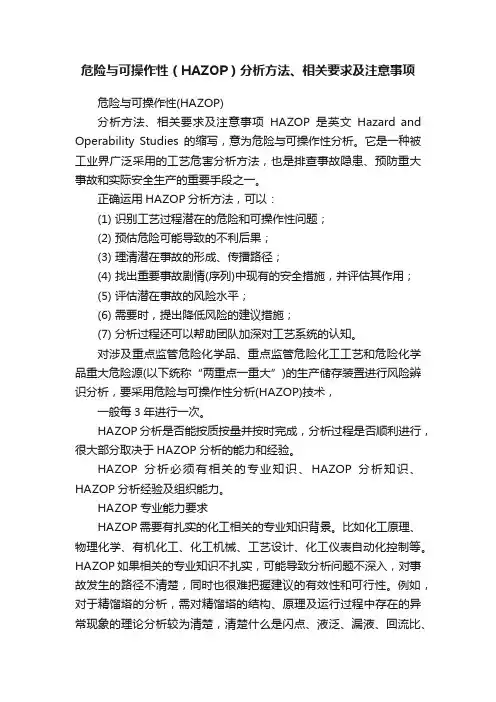 危险与可操作性（HAZOP）分析方法、相关要求及注意事项