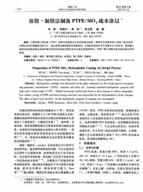 溶胶-凝胶法制备PTFE／SiO2疏水涂层