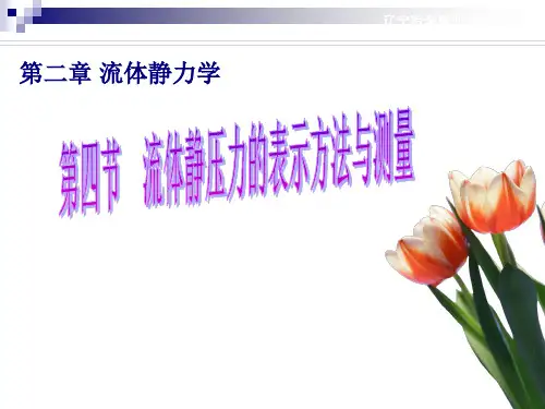 静压力的表示方法及测量.