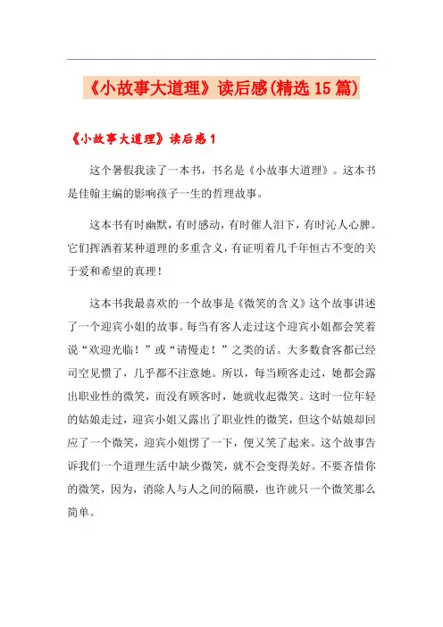 《小故事大道理》读后感(精选15篇)