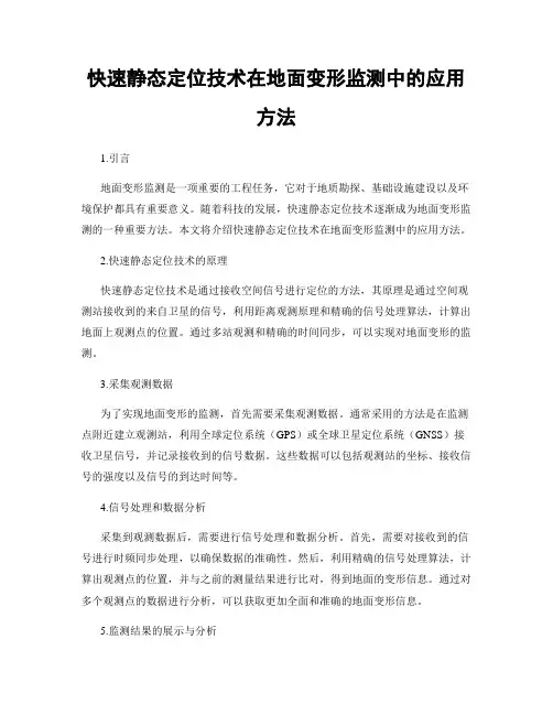 快速静态定位技术在地面变形监测中的应用方法