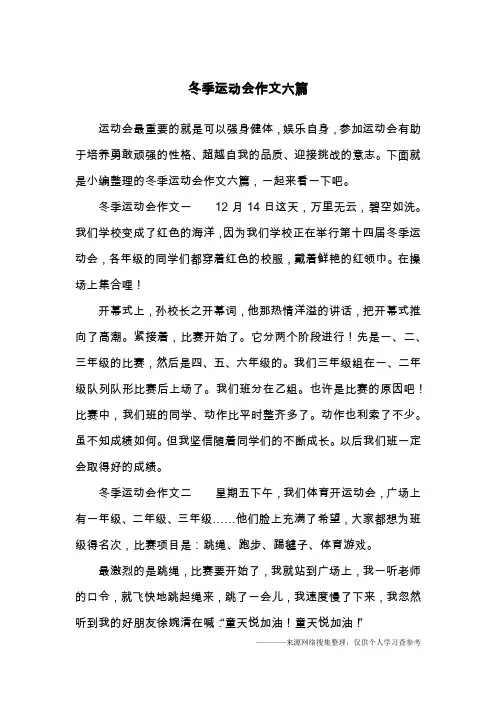 冬季运动会作文六篇