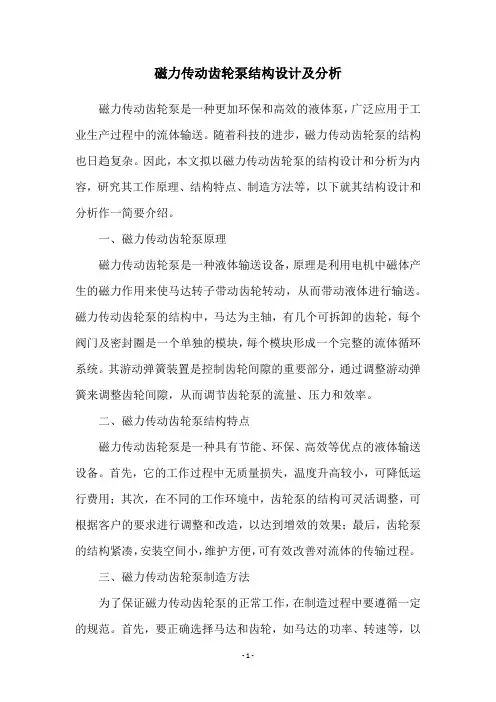 磁力传动齿轮泵结构设计及分析