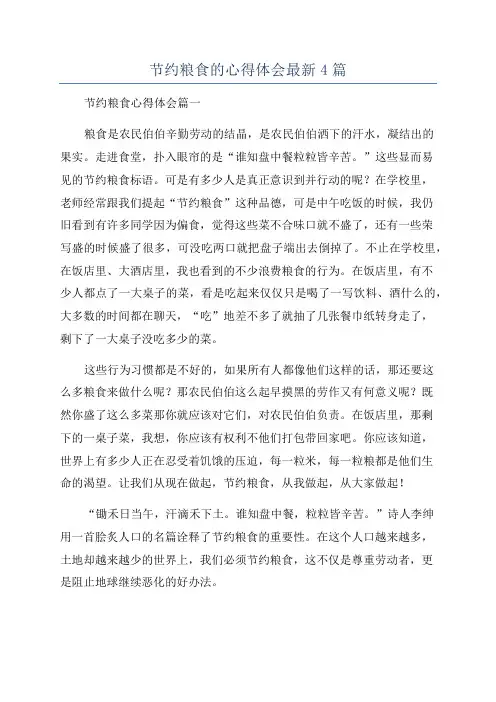 节约粮食的心得体会最新4篇