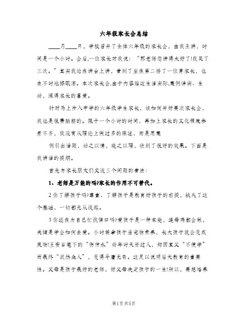 六年级家长会总结（2篇）