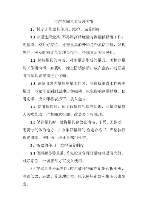 生产车间量具管理方案