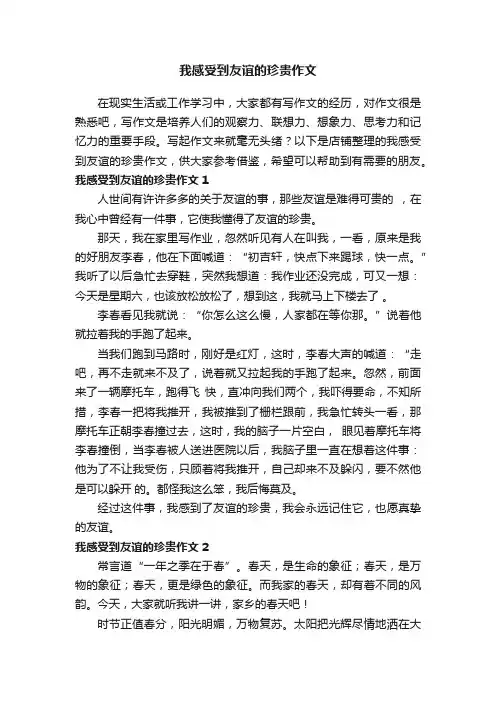 我感受到友谊的珍贵作文