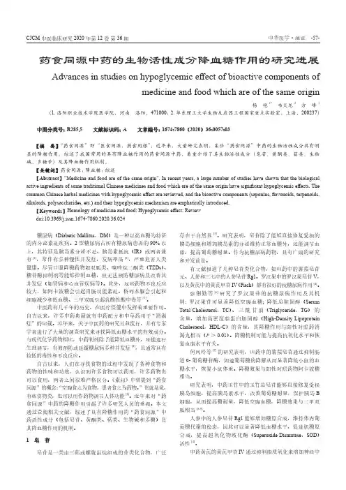 药食同源中药的生物活性成分降血糖作用的研究进展