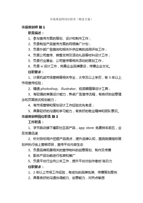 市场策划师岗位职责（精选3篇）