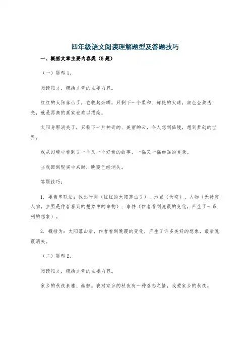 四年级语文阅读理解题型及答题技巧