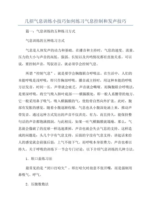 几招气息训练小技巧如何练习气息控制和发声技巧
