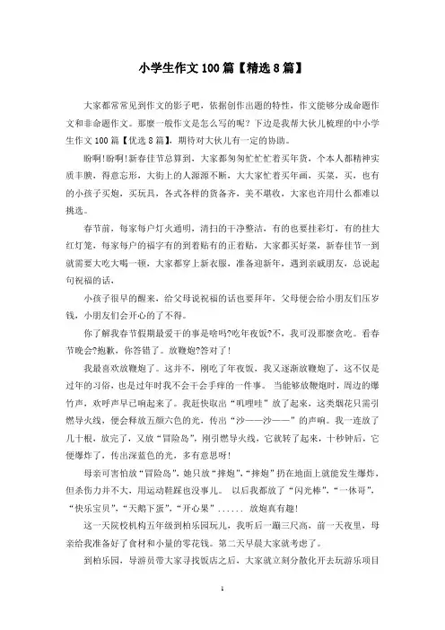 小学生作文100篇(8篇)