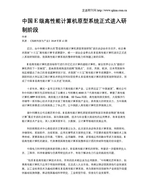 中国E级高性能计算机原型系统正式进入研制阶段