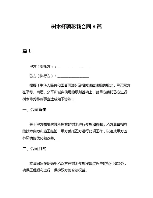 树木修剪移栽合同8篇