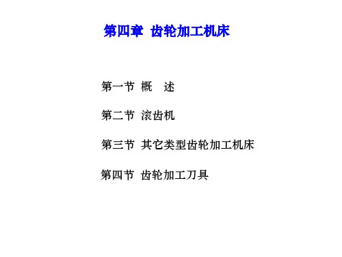 第四章 机械加工齿轮加工专用机床