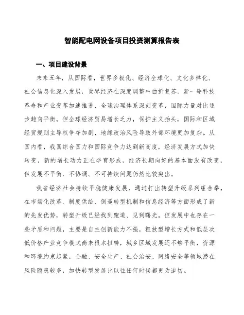 智能配电网设备项目投资测算报告表