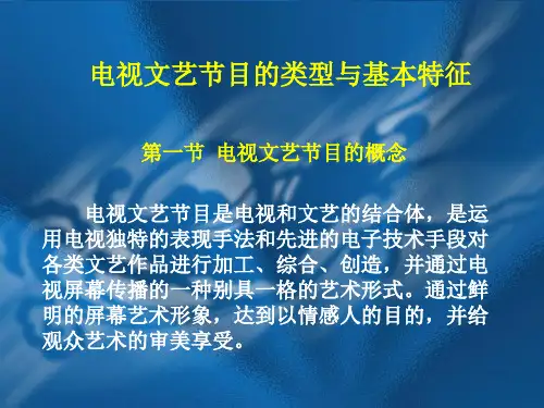 电视文艺节目的类型与基本特征