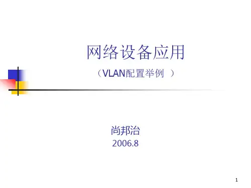 网络设备应用5(VLAN配置举例)
