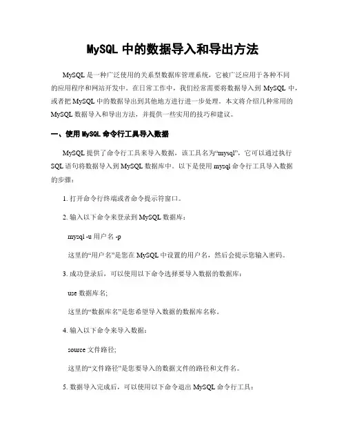 MySQL中的数据导入和导出方法