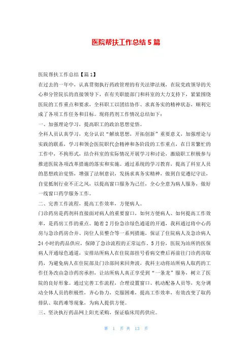 医院帮扶工作总结5篇学习啦