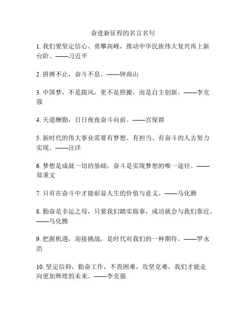 奋进新征程的名言名句