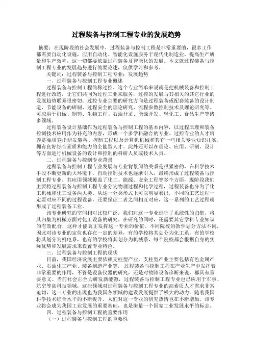 过程装备与控制工程专业的发展趋势