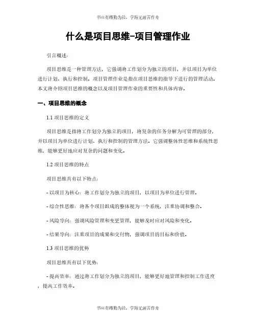 什么是项目思维-项目管理作业