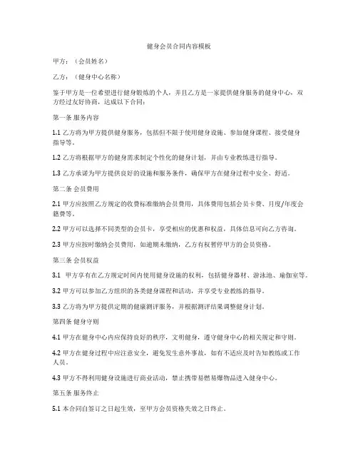 健身会员合同内容模板