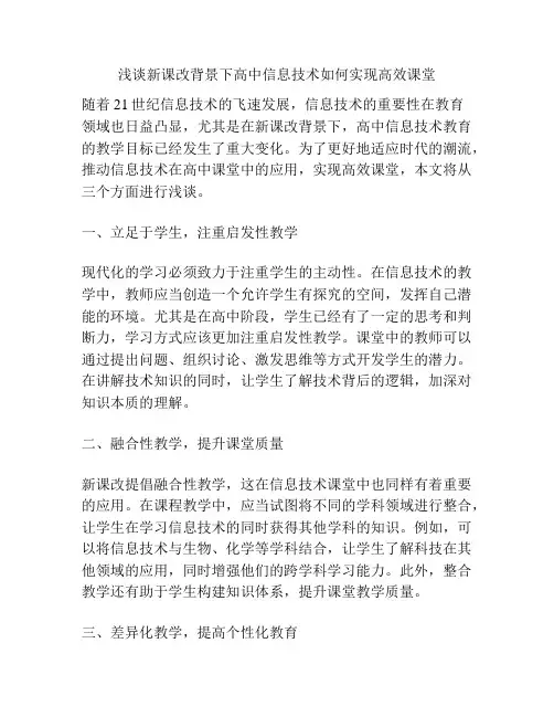浅谈新课改背景下高中信息技术如何实现高效课堂
