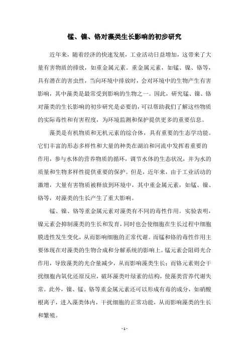 锰、镍、铬对藻类生长影响的初步研究