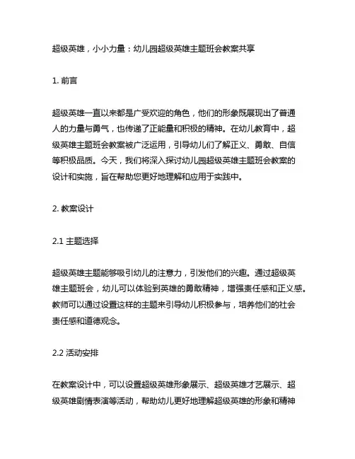超级英雄,小小力量：幼儿园超级英雄主题班会教案分享