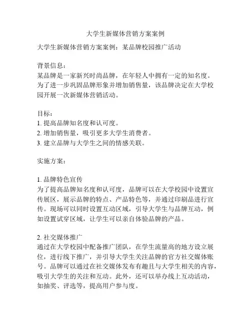 大学生新媒体营销方案案例