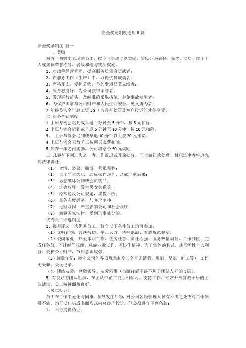 安全奖惩制度通用8篇