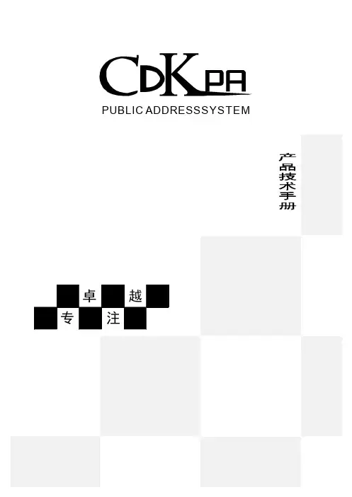 CDKPA广播系统技术手册
