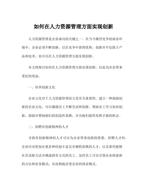 如何在人力资源管理方面实现创新