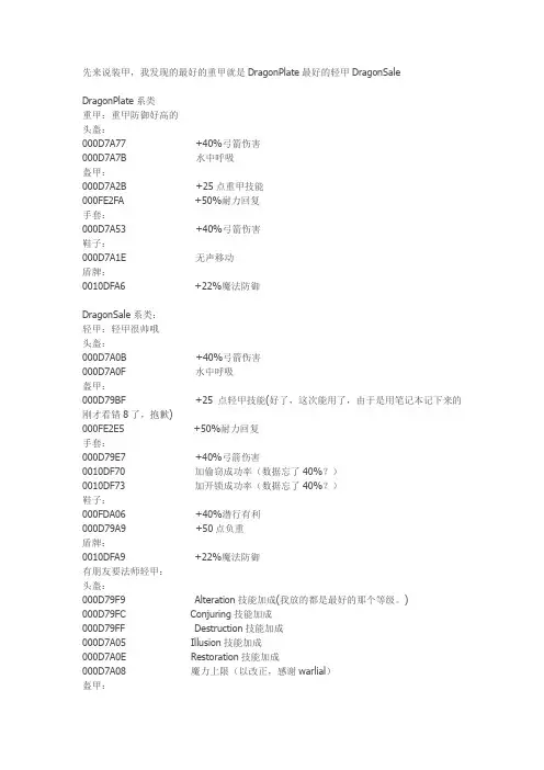 (完整版)上古卷轴5全套极品装备外加附魔极品武器代码