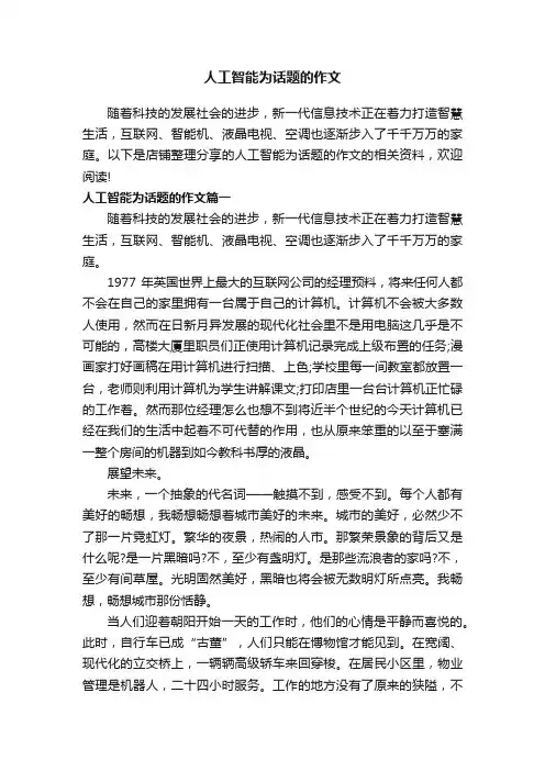 人工智能为话题的作文