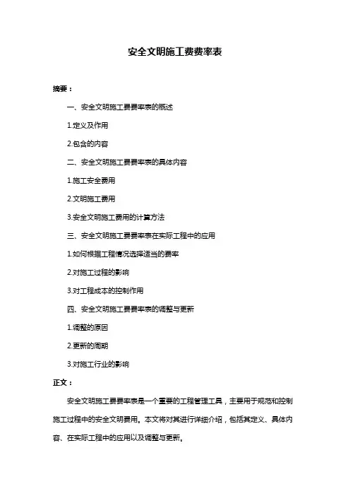 安全文明施工费费率表