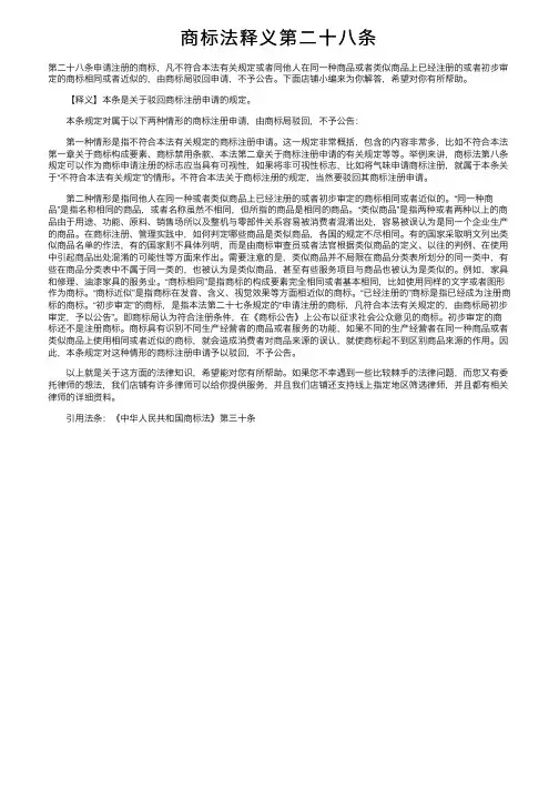 商标法释义第二十八条