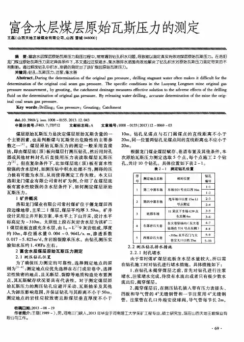 富含水层煤层原始瓦斯压力的测定