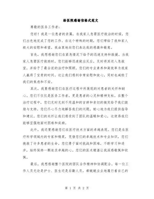 给医院感谢信格式范文