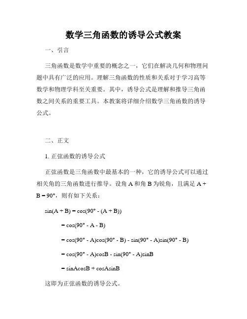 数学三角函数的诱导公式教案