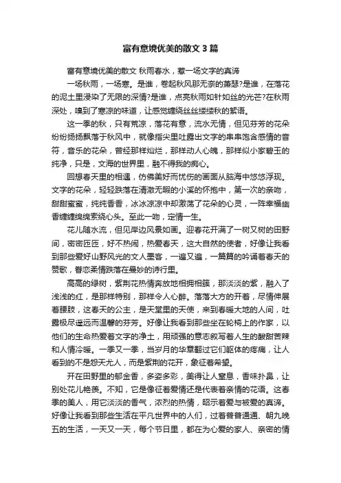 富有意境优美的散文3篇