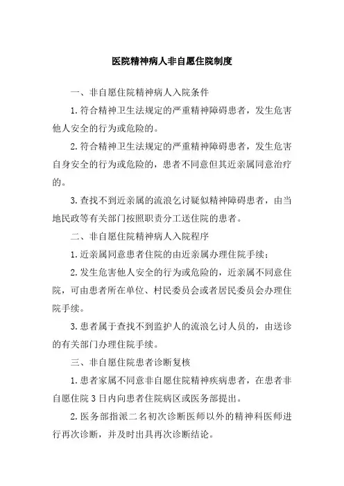 医院精神病人非自愿住院制度