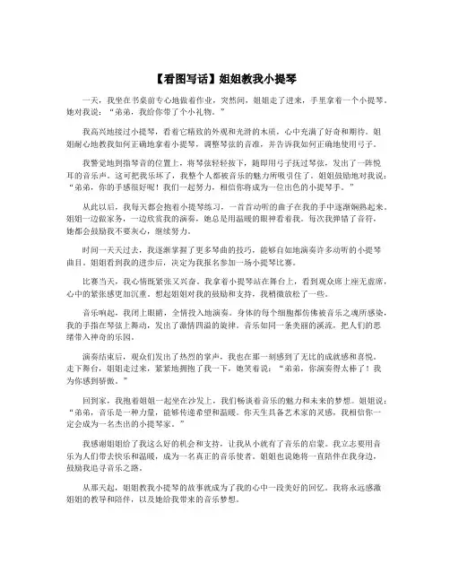 【看图写话】姐姐教我小提琴