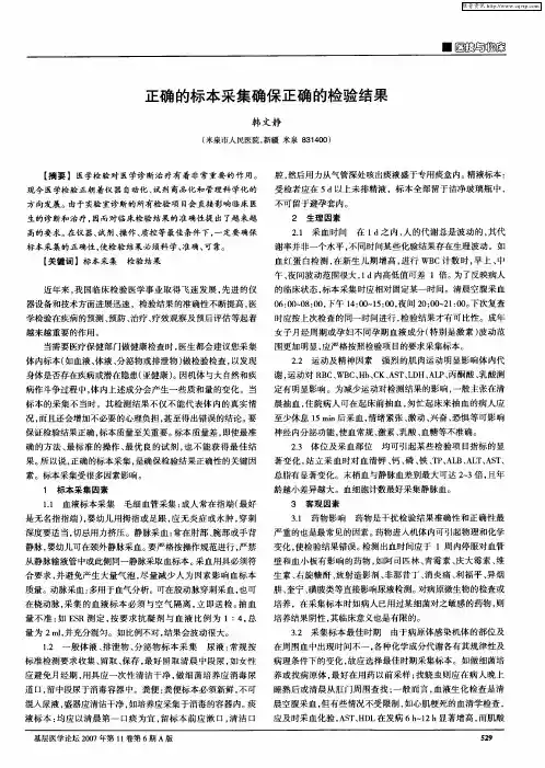 正确的标本采集确保正确的检验结果