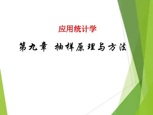 重庆大学生物统计学_第九章 抽样原理与方法