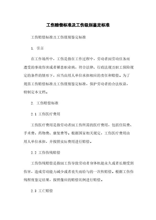 工伤赔偿标准及工伤级别鉴定标准[1]